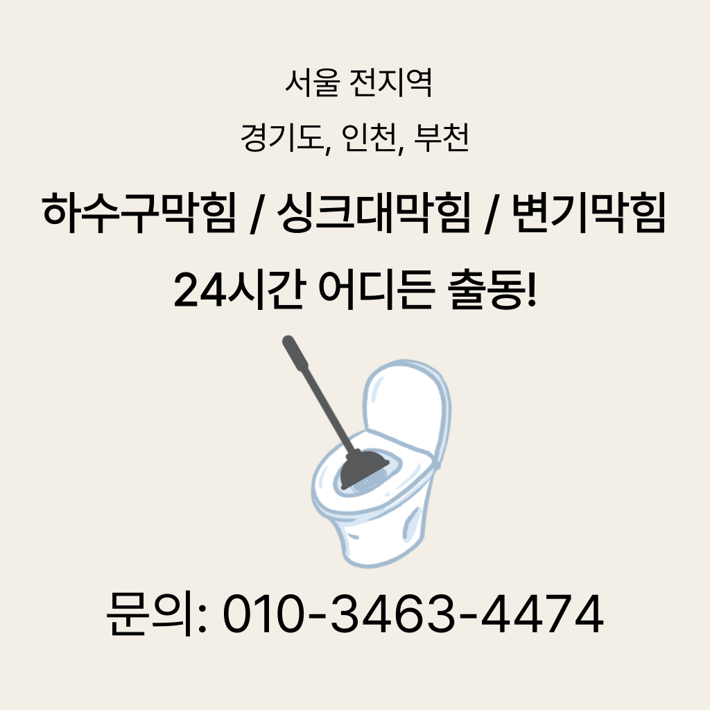부평구변기막힘 부평구싱크대막힘 구로구하수구막힘